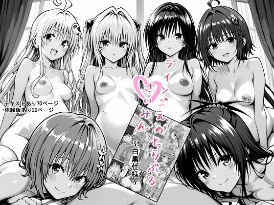 一線を超えたとらぶる【催●】