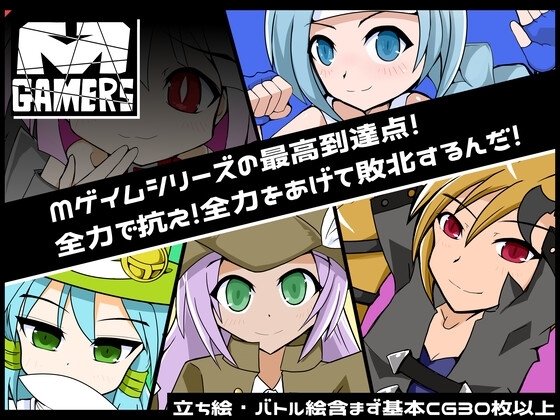 Mゲーマーズ(ver1.01)