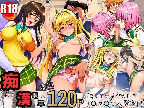 とらぶる痴〇電車！JKマ〇コに発射しまーす！