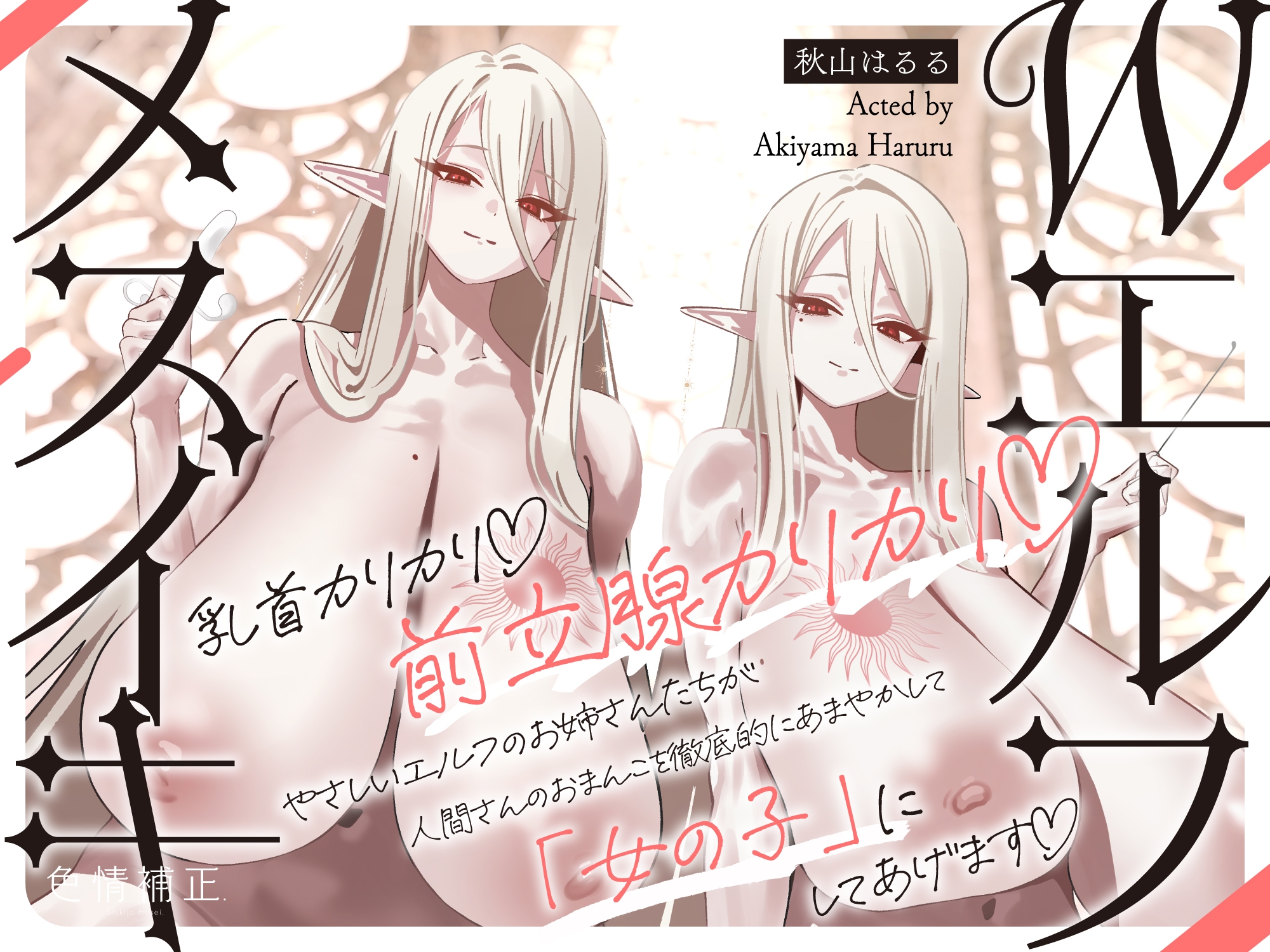 【全編メスイキ/逆転・挿入なし】乳首カリカリ♡前立腺カリカリ♡やさしいエルフのおねえさんたちが、人間さんのおまんこを徹底的にあまやかして女の子にしてあげます♡ 画像1