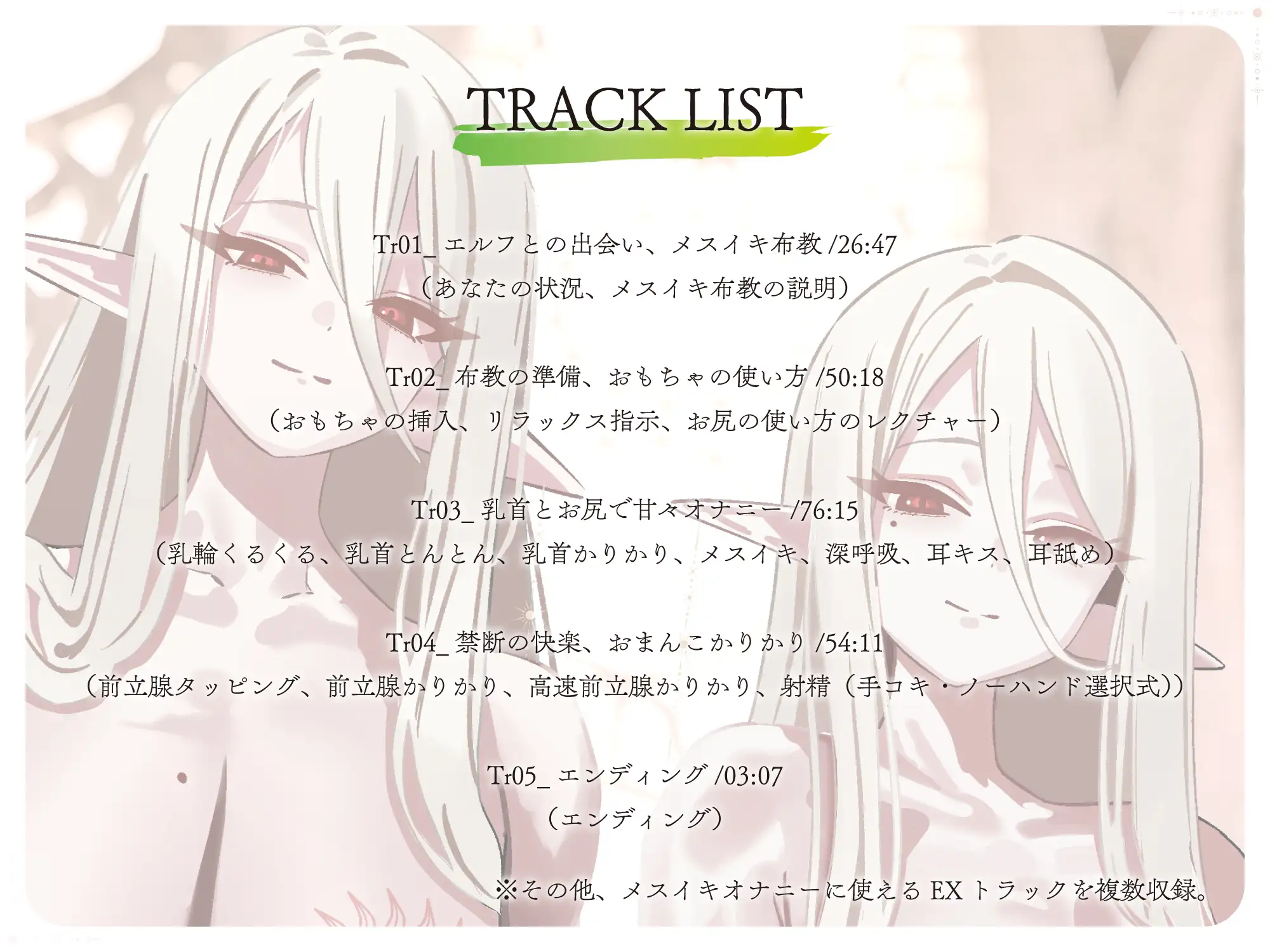 【全編メスイキ/逆転・挿入なし】乳首カリカリ♡前立腺カリカリ♡やさしいエルフのおねえさんたちが、人間さんのおまんこを徹底的にあまやかして女性にしてあげます♡ 色情補正.