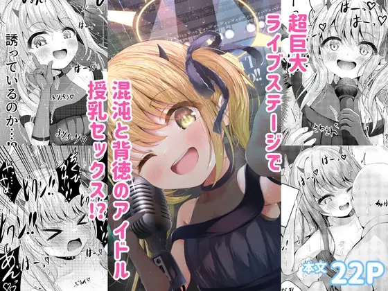 イブキままとおママごと!! ～Live at 授乳Stadium～