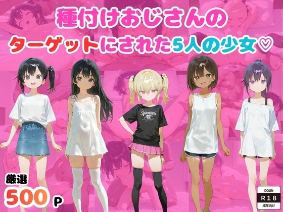 【厳選500枚】種付けおじさんのターゲットにされた5人の少女