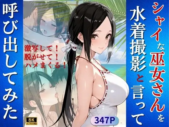 シャイな巫女さんを水着撮影と言って呼び出してみた ジャケット画像