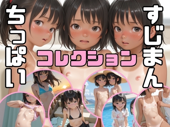夏の女の子たち ちっぱいすじまんコレクション
