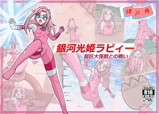 銀河光姫ラビィー超巨大怪獣との戦い