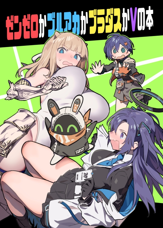 ゼンゼロとかブルアカとかブラダスとかVの本