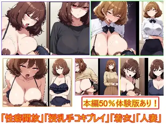 性癖開放怪人【ふわふわ髪人妻は授乳手コキプレイ好き編】 ジャケット画像