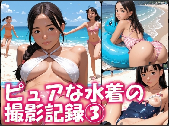 ピュアな水着の撮影記録(3)美乳巨乳編