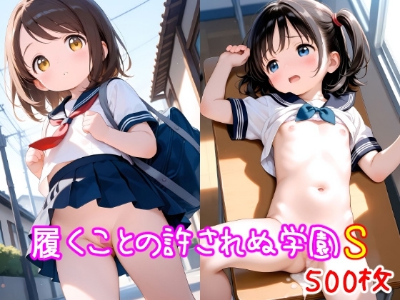 履くことの許されぬ学園S