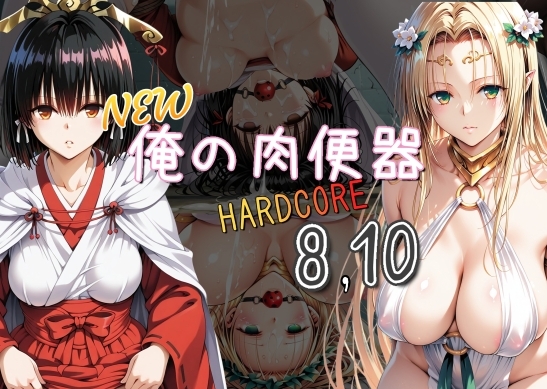 NEW俺の肉便器 HARDCORE8、10