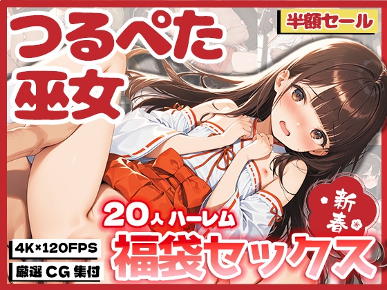 【新春半額キャンペーン】つるぺた巫女21人ハーレム〜福袋セックス〜