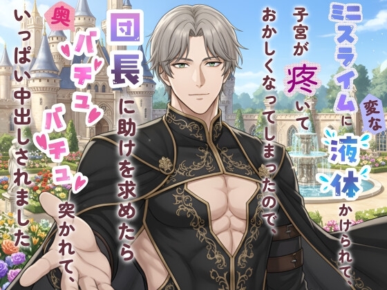 ミニスライムに変な液体かけられて、子宮が疼いておかしくなってしまったので、団長に助けを求めたら奥バチュバチュ突かれて、いっぱい中出しされました