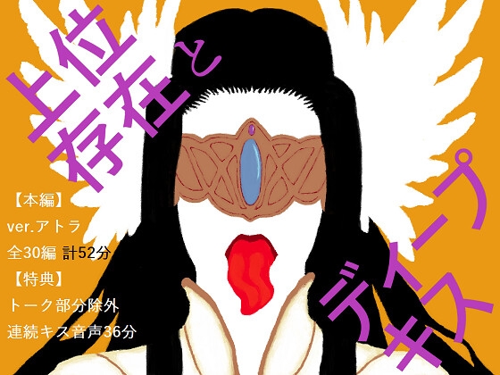 【BL夢×キス音声】抗うことも考えられない、神からの溺愛30日間<上位存在とディープキス×30日>【入眠/作業用BGM】