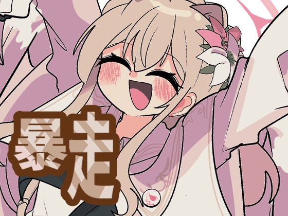 幼ギちゃんの暴走