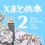 Xまとめ本2
