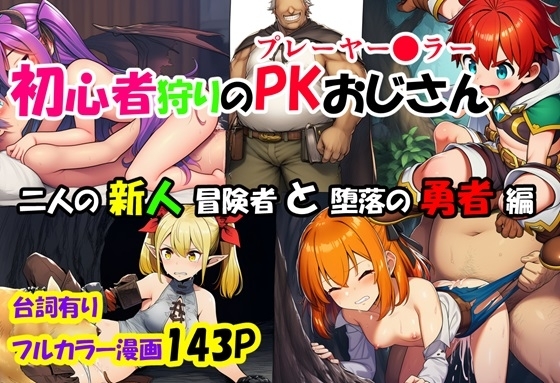 初心者狩りのPKおじさん～二人の新人冒険者と堕落の勇者編～