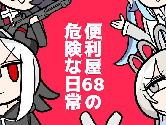 便利屋68の危険な日常