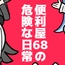 便利屋68の危険な日常