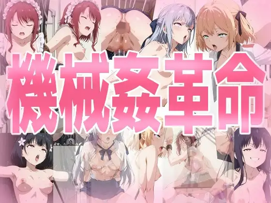 機械姦革命 ジャケット画像