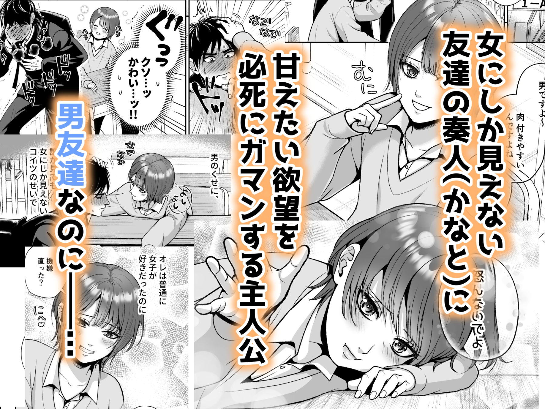 友達の男の娘がオレ用に開発したおま◯こで甘やかしてくる！_1