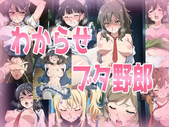 わからせブタ野郎 ジャケット画像