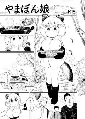 やまぽん娘 ジャケット画像