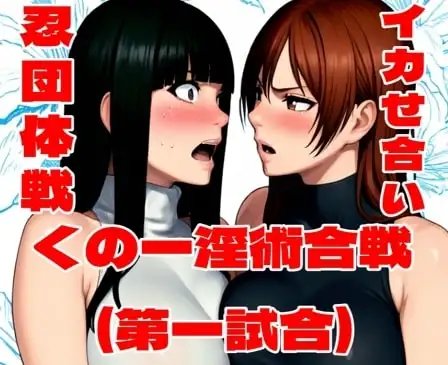 くの一淫術合戦(第一試合) ジャケット画像