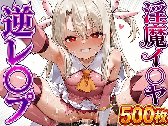 【4衣装】淫魔堕ちイ○ヤちゃんの精液搾り地獄♡ ～森の奥で枯渇するまで種付け強制～ [DiDi]