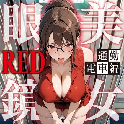 眼鏡 RED 美女 〜通勤電車編〜