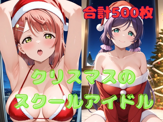 クリスマスのスクールアイドル