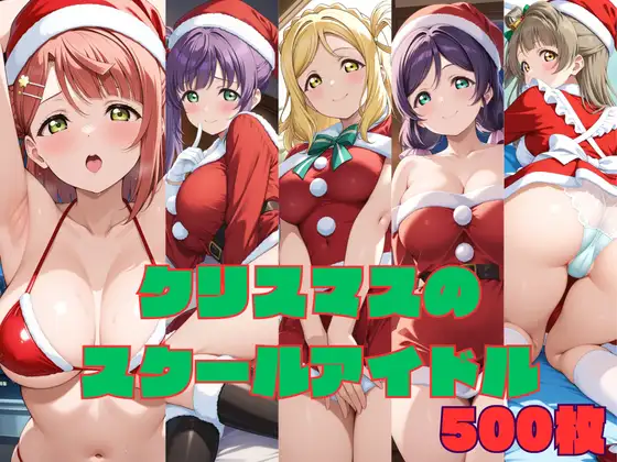 クリスマスのスクールアイドル ジャケット画像