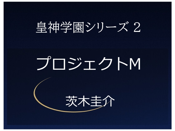 皇神学園シリーズ2 プロジェクトM ―静かに動き出す研究計画の物語―