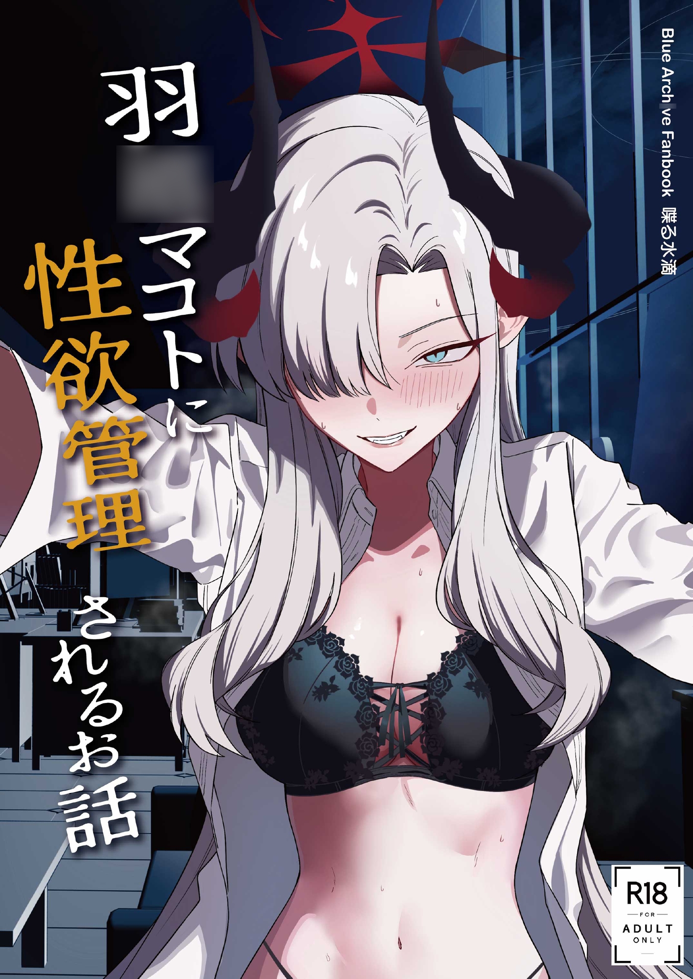 羽○マコトに性欲管理されるお話 画像5