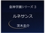 皇神学園シリーズ3 ルネサンス ―それぞれの未来へ続く再生の物語―