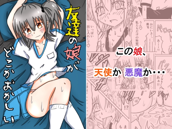 友達の娘がどこかおかしい