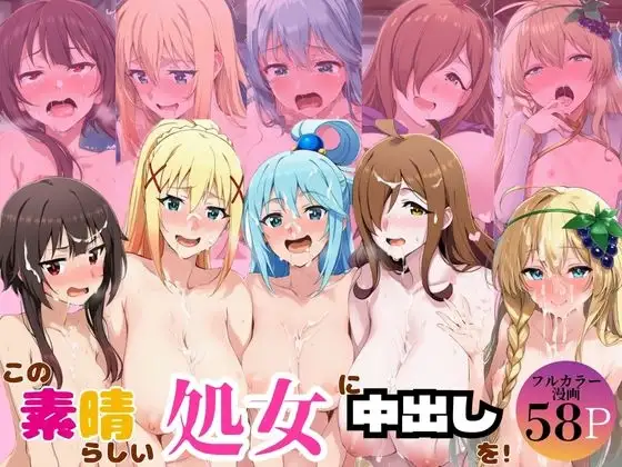 この素晴らしい処女に中出しを！ヒロイン総出で精子を絞り取れ！ ジャケット画像