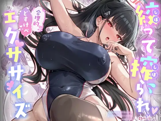 絞って搾られ合理的どすけべエクササイズ