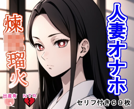 人妻オナホ煉〇瑠〇