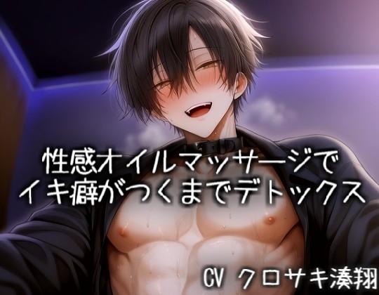 性感オイルマッサージでイキ癖がつくまでデトックス