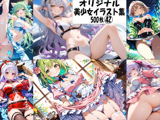 オリジナル美少女イラスト集42