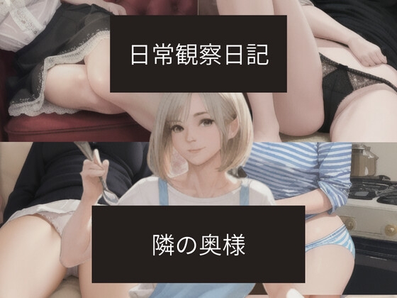 日常観察日記～隣の奥様～