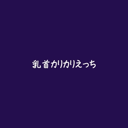 乳首カリカリえっち