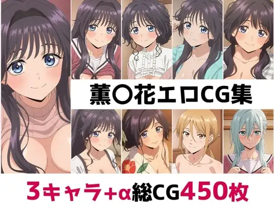 薫〇花総集編エロCG集 ジャケット画像