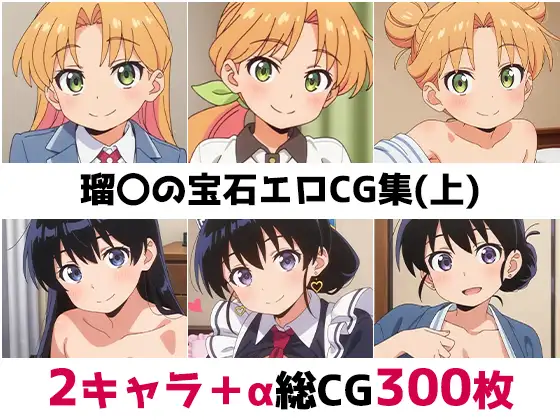 瑠〇の宝石総集編エロCG集(上) ジャケット画像