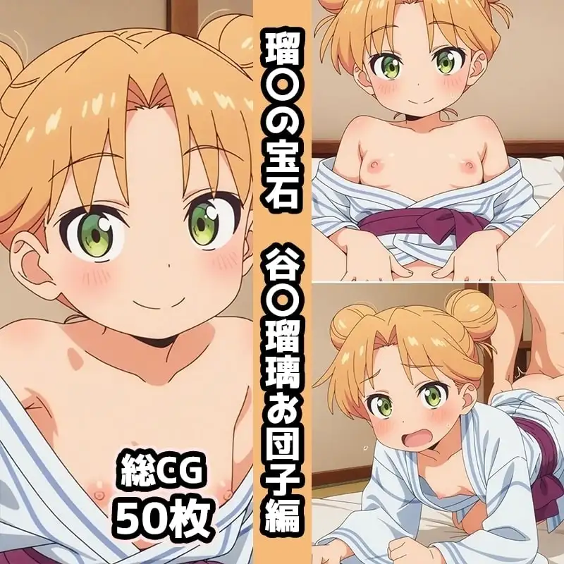 瑠〇の宝石総集編エロCG集(上) サンプル画像 3