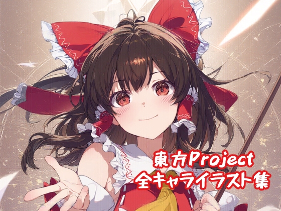 東方Project 全キャライラスト集