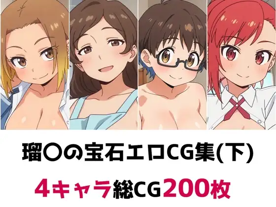 瑠〇の宝石総集編エロCG集(下) ジャケット画像