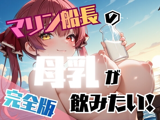マリン船長の母乳が飲みたい!【完全版】