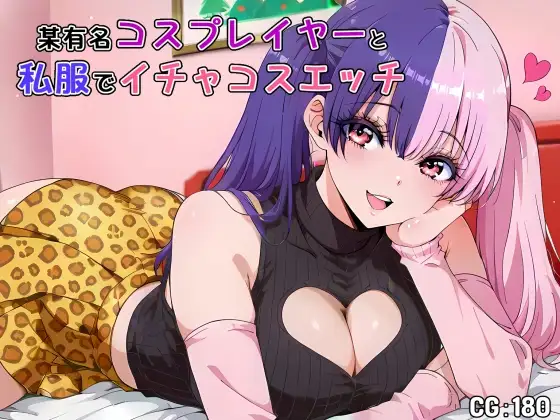 某有名コスプレイヤーと私服でイチャコスエッチ ジャケット画像